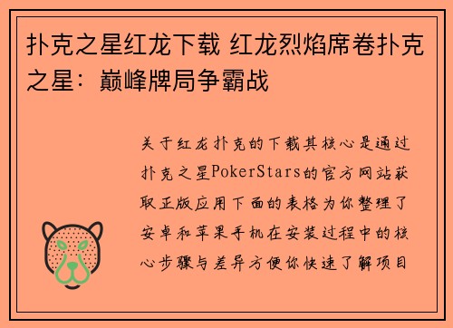 扑克之星红龙下载 红龙烈焰席卷扑克之星：巅峰牌局争霸战